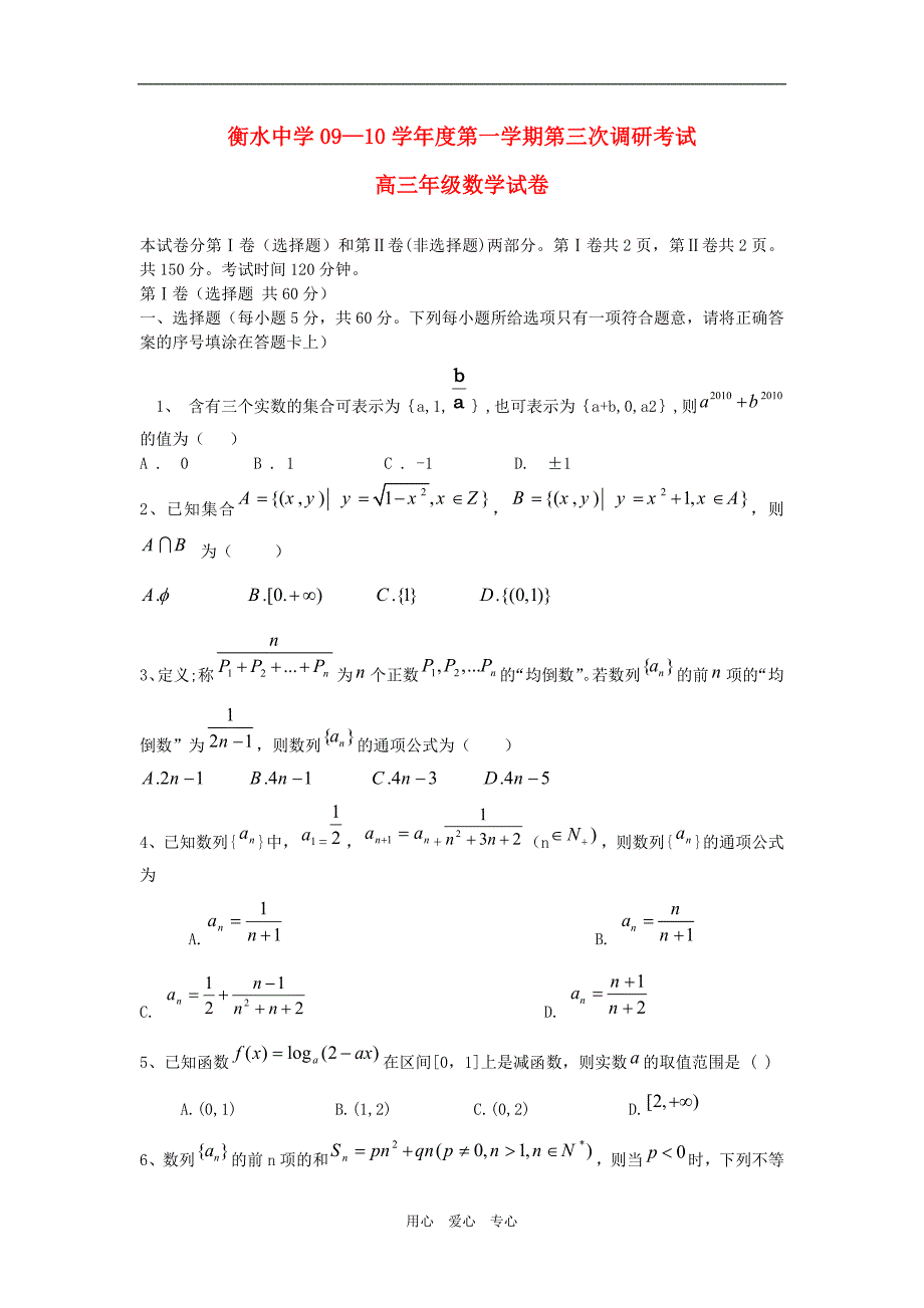 河北衡水中学高三数学第三次调研考试.doc_第1页