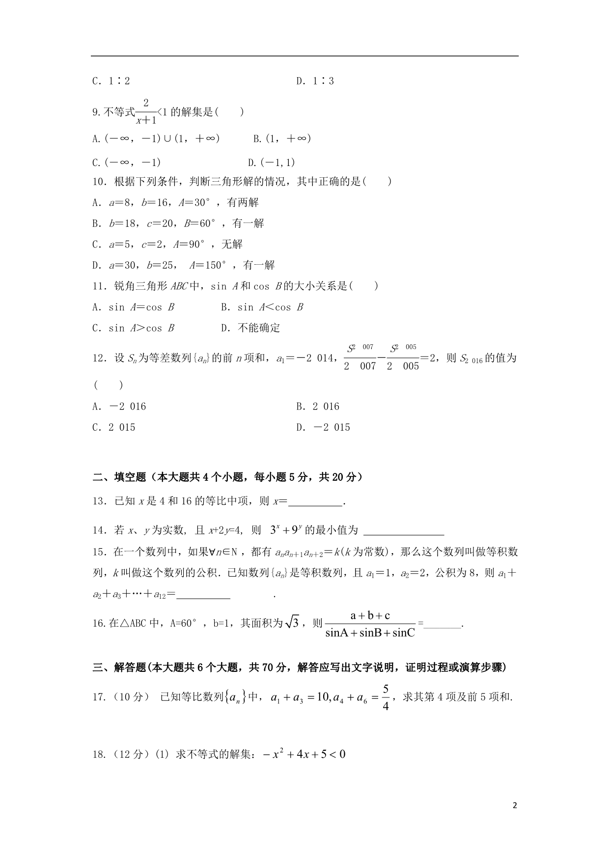 甘肃民乐第一中学高二数学月考文.doc_第2页