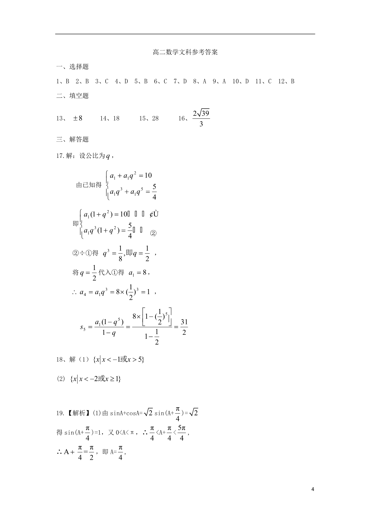 甘肃民乐第一中学高二数学月考文.doc_第4页