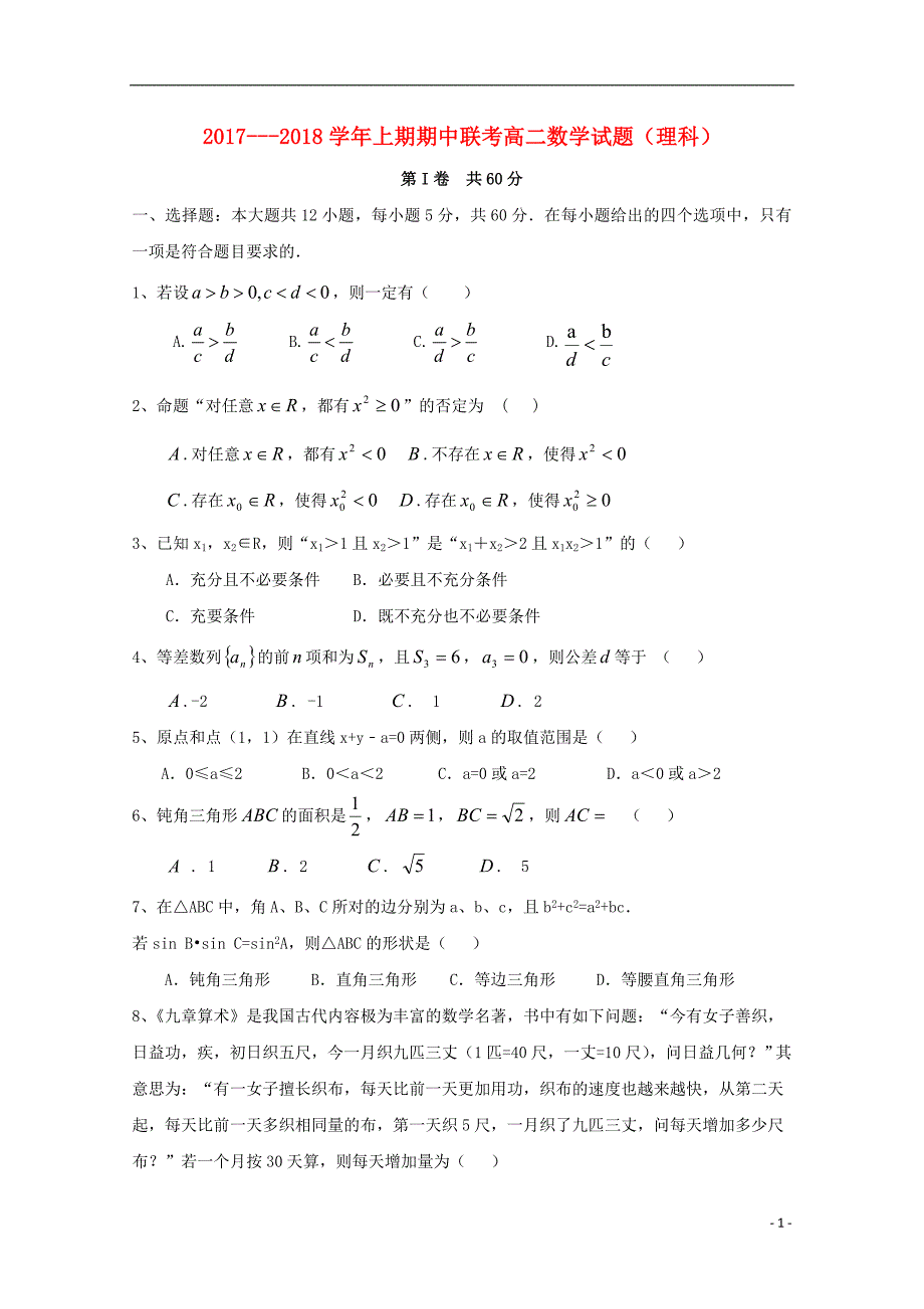 河南商丘九校高二数学期中联考理.doc_第1页