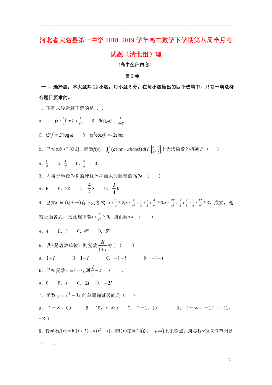 河北大名第一中学高二数学第八周半月考清北组理.doc_第1页