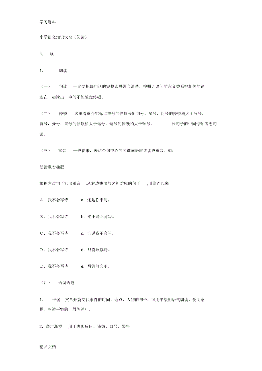 最新小学语文知识大全(阅读)doc资料.pdf_第1页