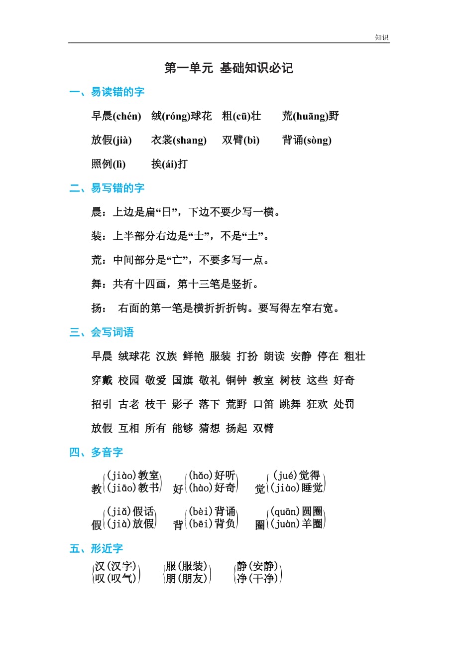 三年级上册第一单元复习知识点整理精编.doc_第1页