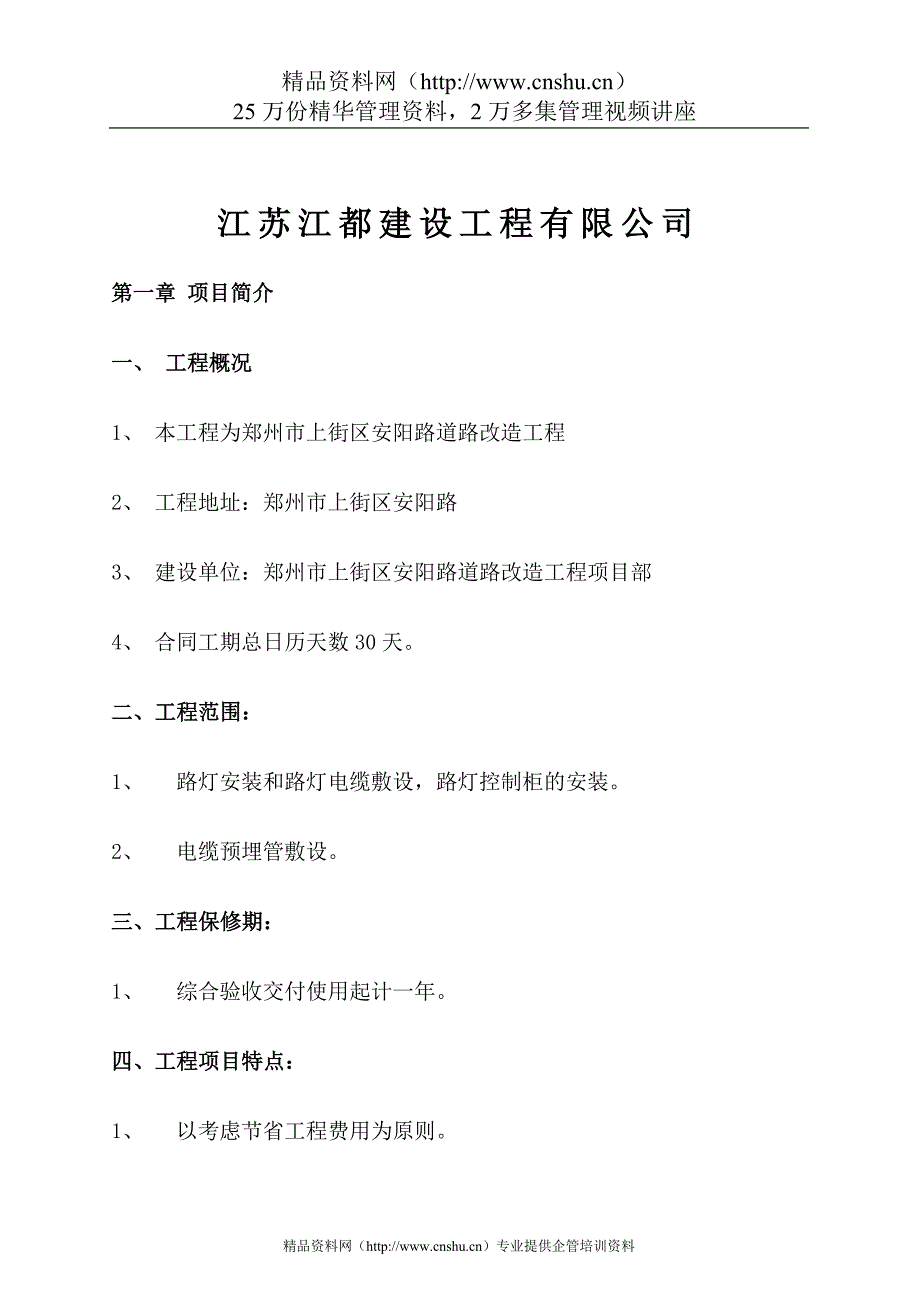 （建筑工程设计）郑州安阳路道路改造工程施工组织设计_第2页