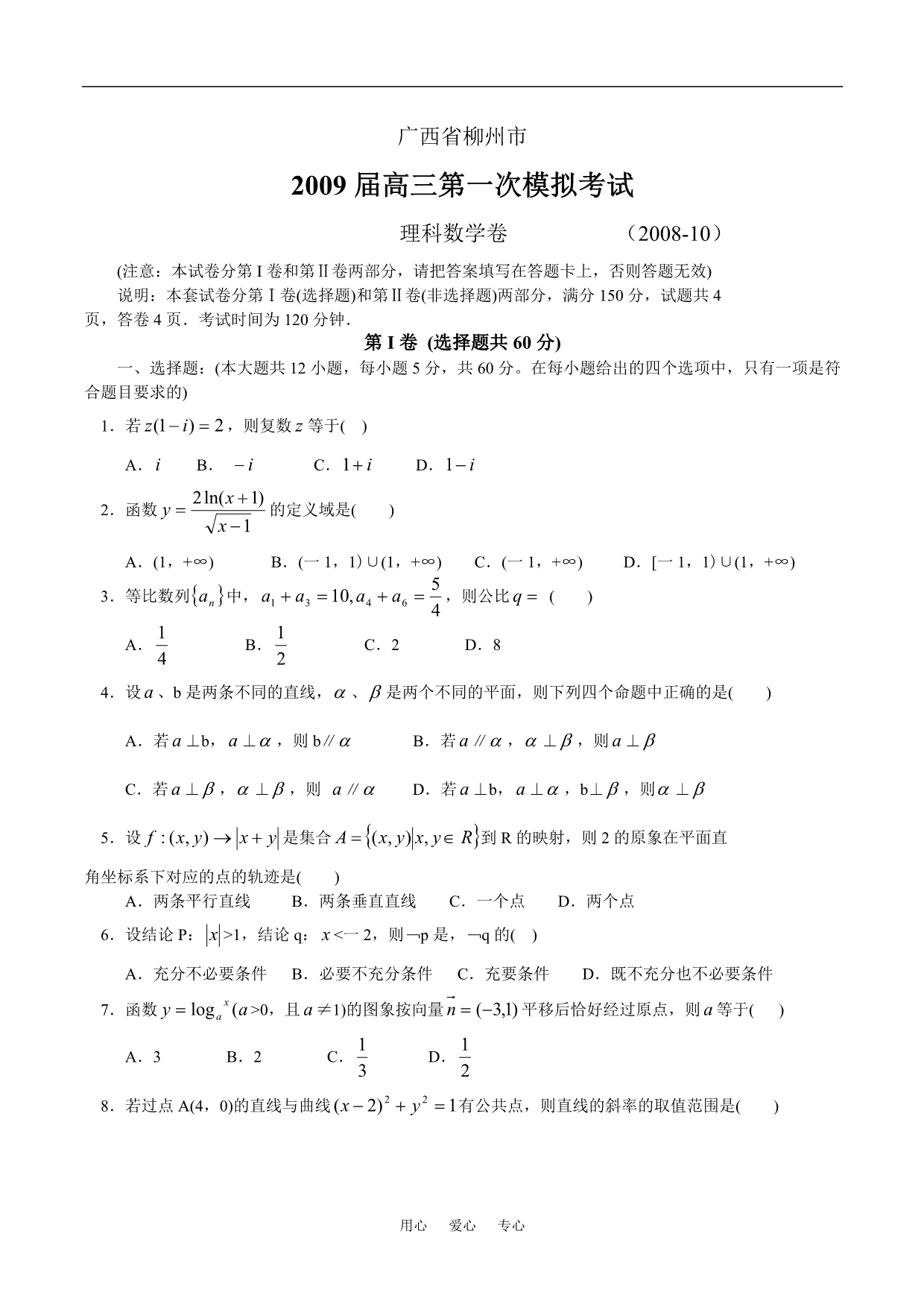 广西柳州高三第一次模拟考试数学理.doc_第1页