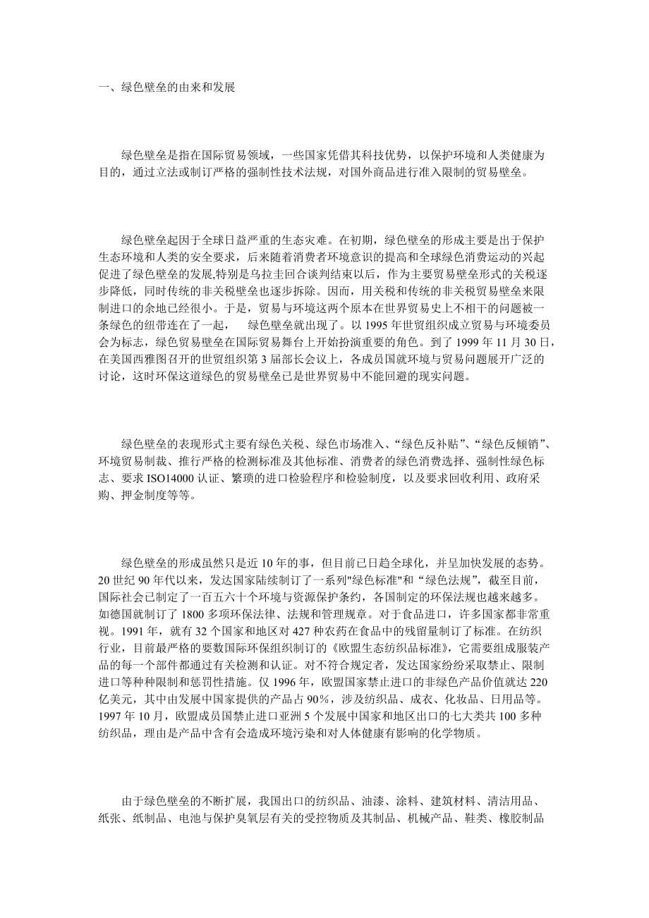 （纺织行业）绿色壁垒对我国纺织品出口影响_第1页