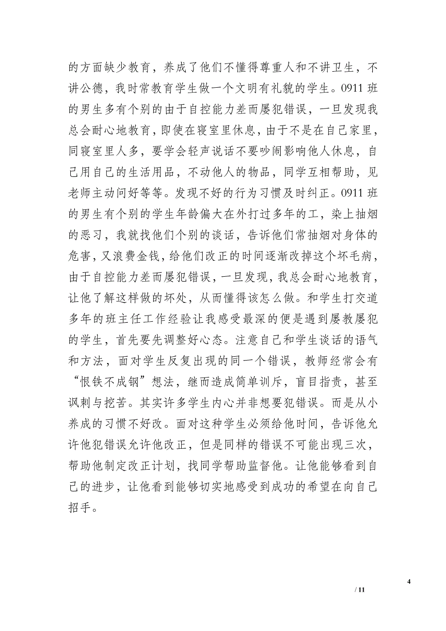 2010年度第一学期班主任德育工作总结_第4页