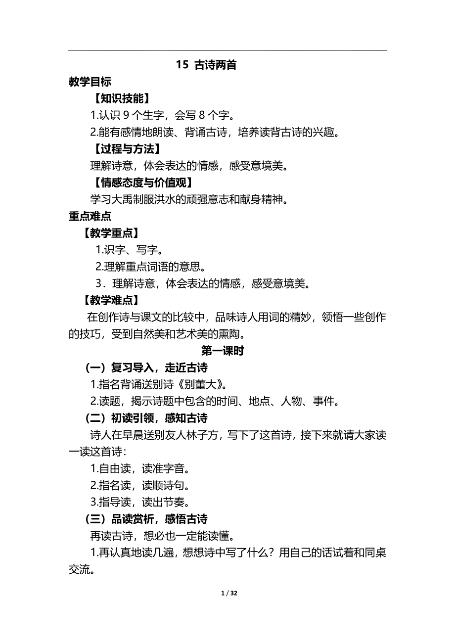 部编版语文二年级下册教案-第六单元_第1页