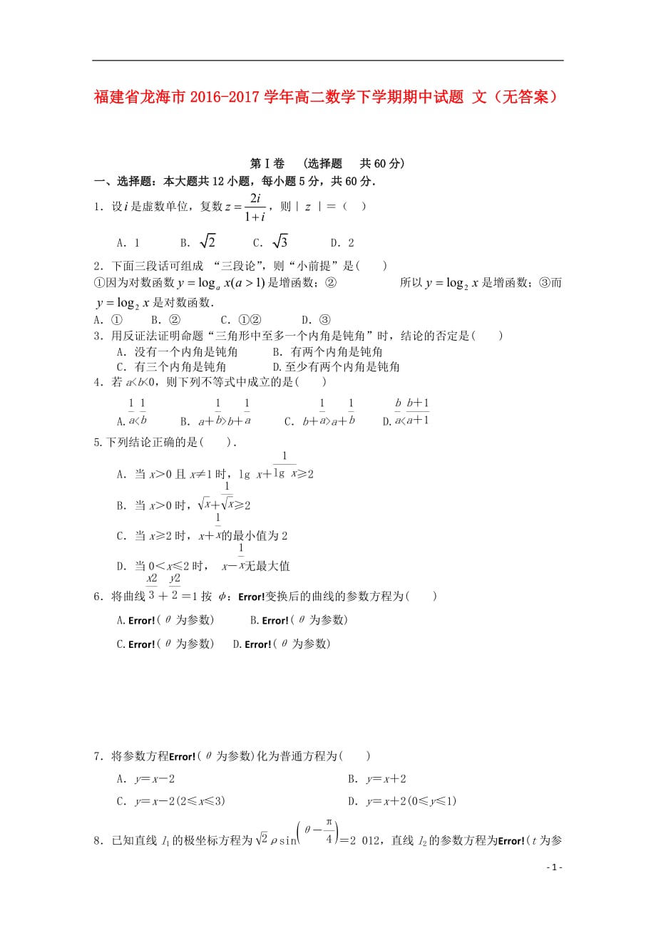 福建龙海高二数学下学期期中文无答案.doc_第1页