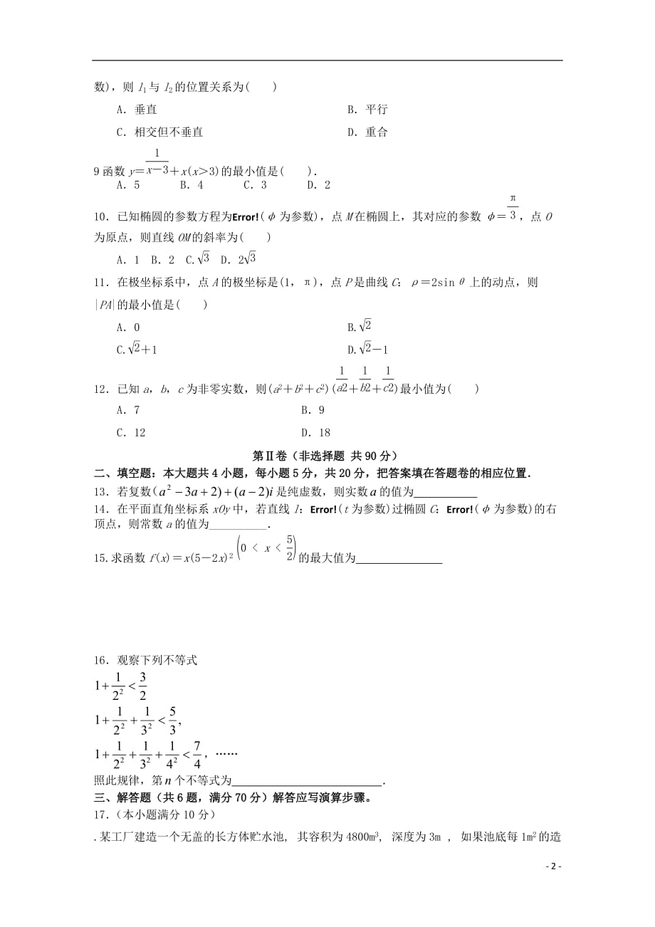 福建龙海高二数学下学期期中文无答案.doc_第2页