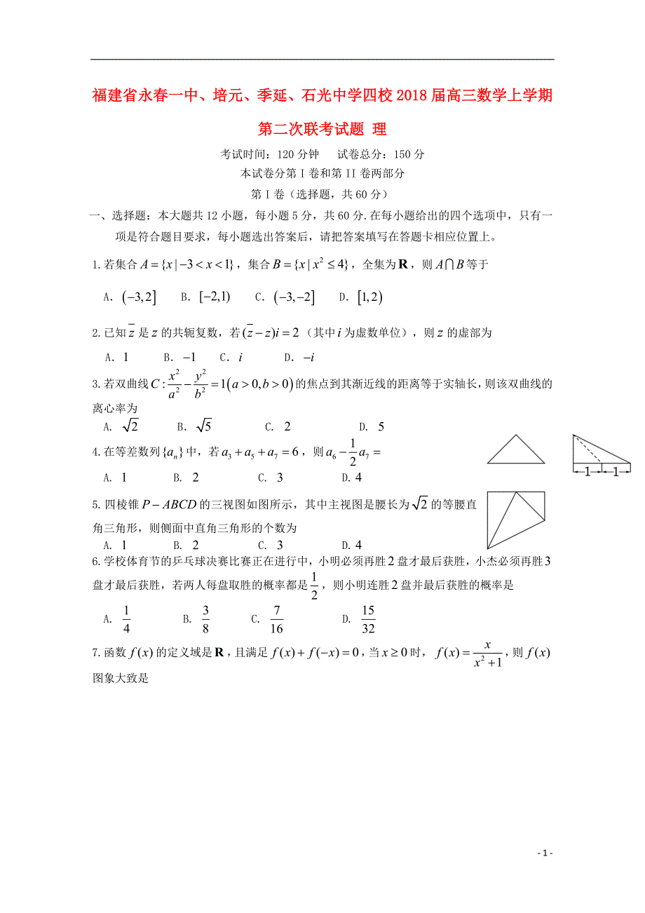 福建永春一中、培元、季延、石光中学四校高三数学第二次联考理.doc_第1页