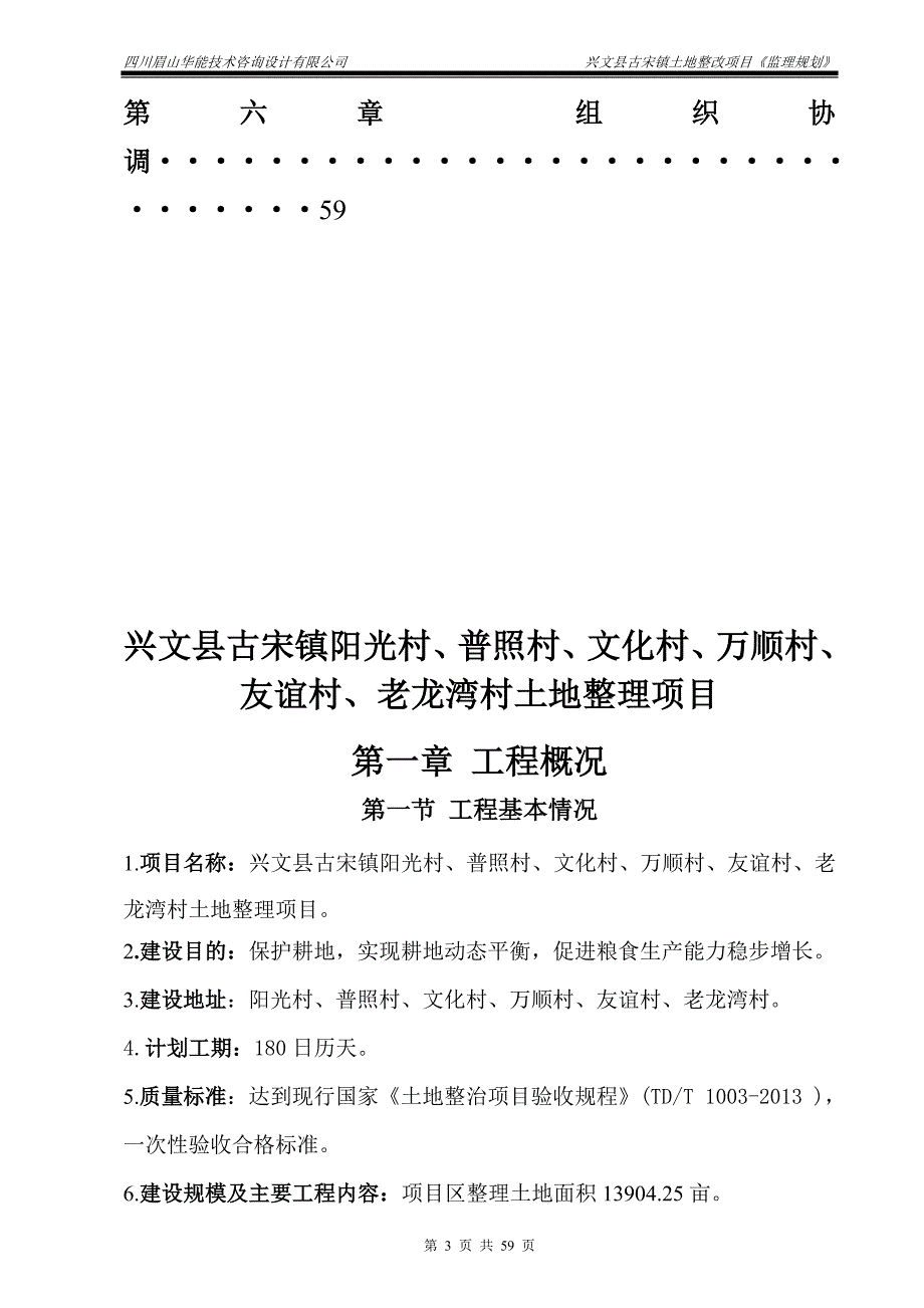 （项目管理）兴文县古宋镇土地整理项目监理规划_第3页