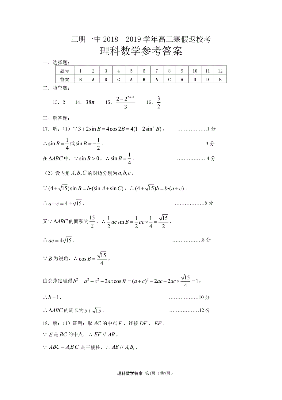 福建高三下学期开学考试数学理答案.pdf_第1页