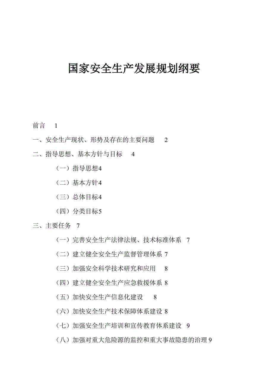 国家安全生产发展规划纲要_第1页