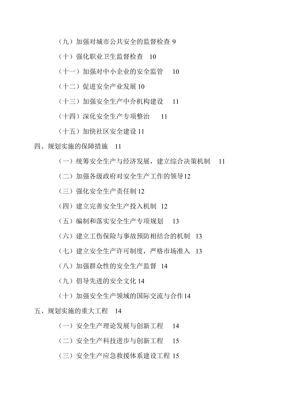 国家安全生产发展规划纲要_第2页