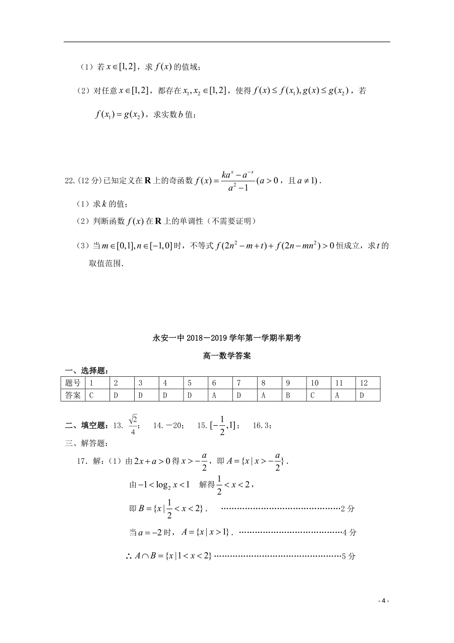 福建永安第一中学高一数学上学期期中.doc_第4页