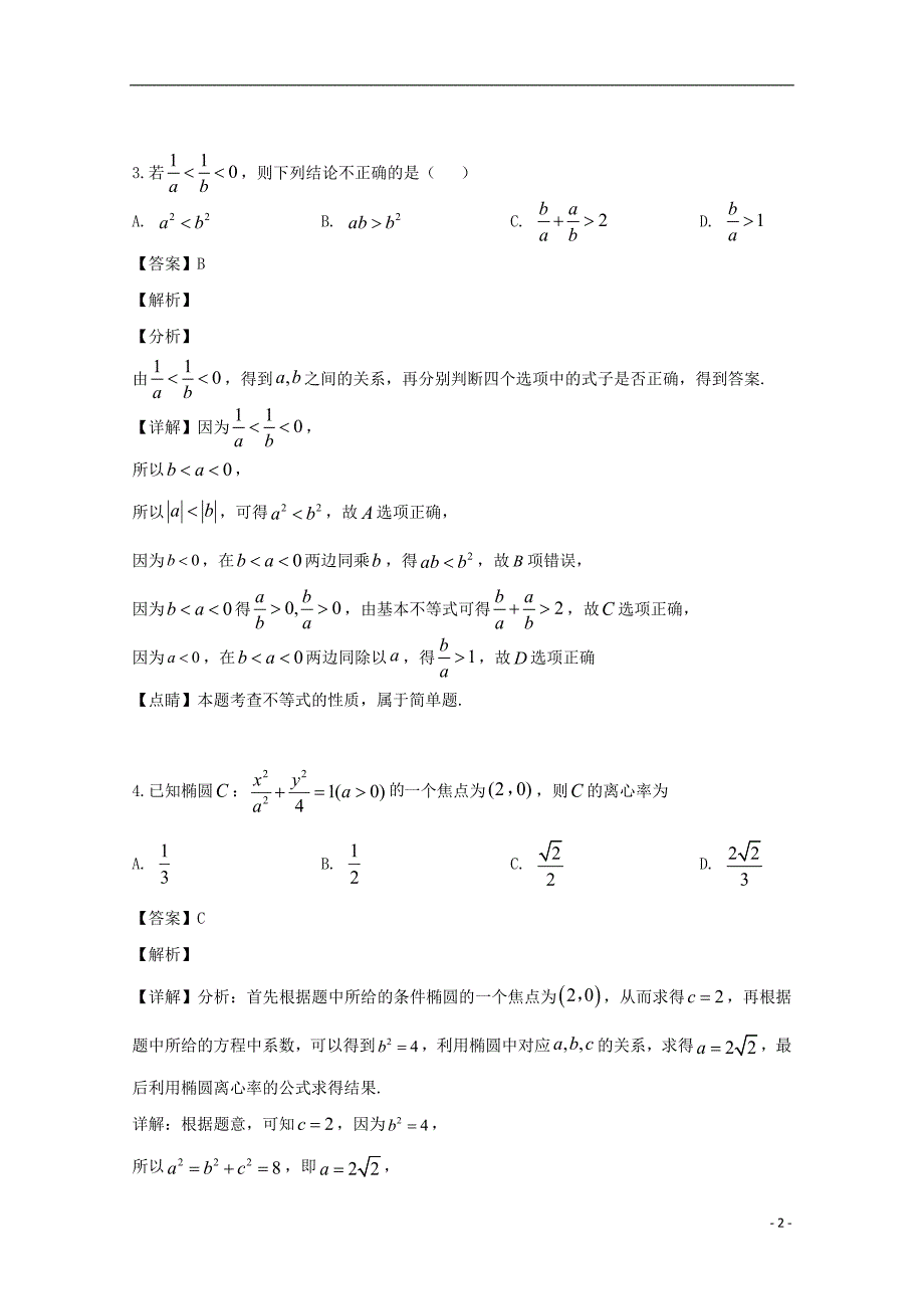 福建高二数学上学期月考.doc_第2页