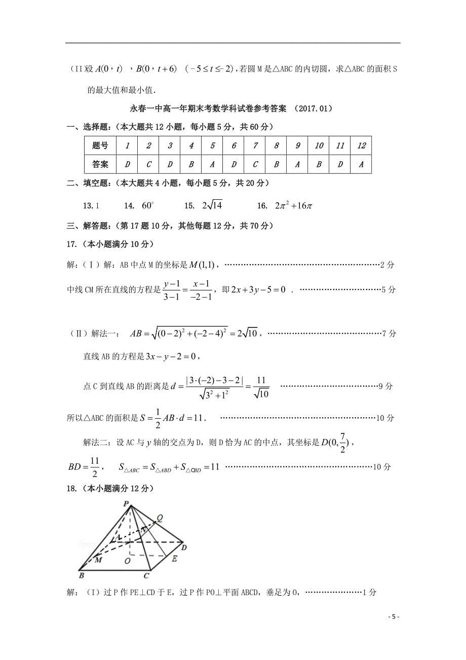 福建永春高一数学上学期期末考试.doc_第5页