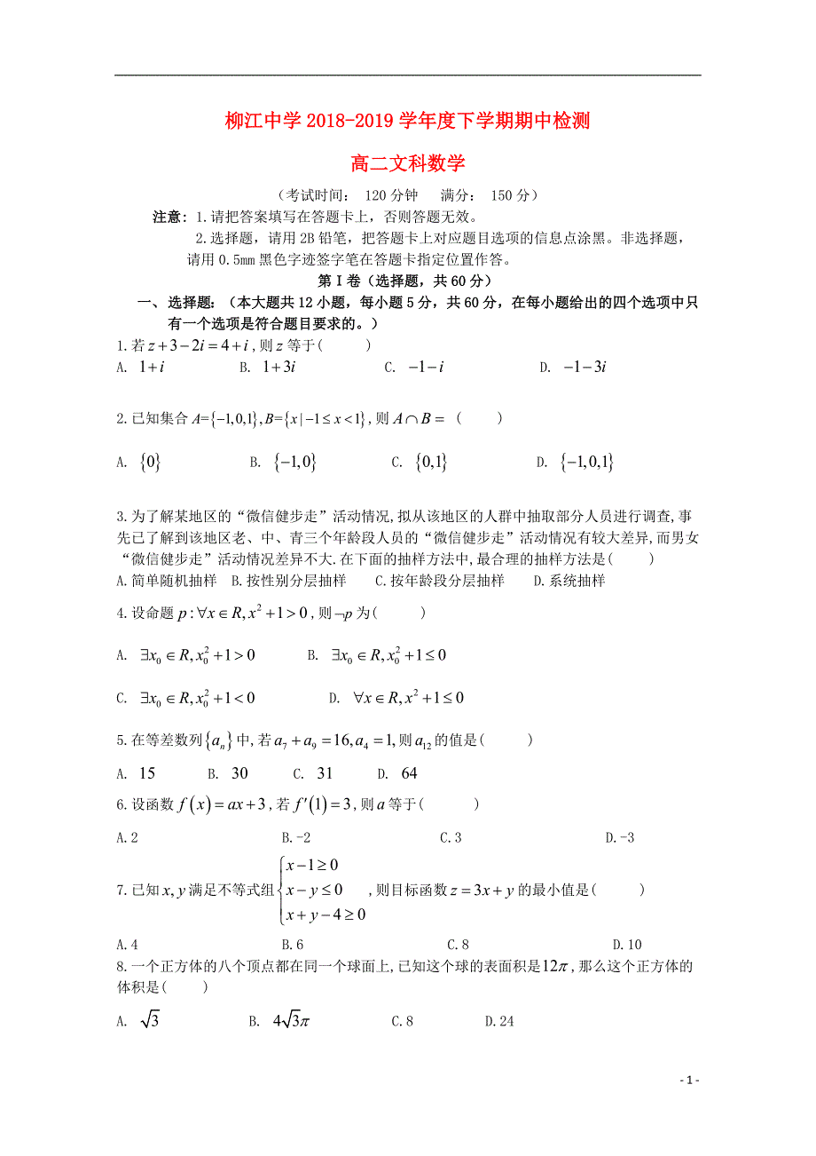 广西柳江中学高二数学期中文.doc_第1页