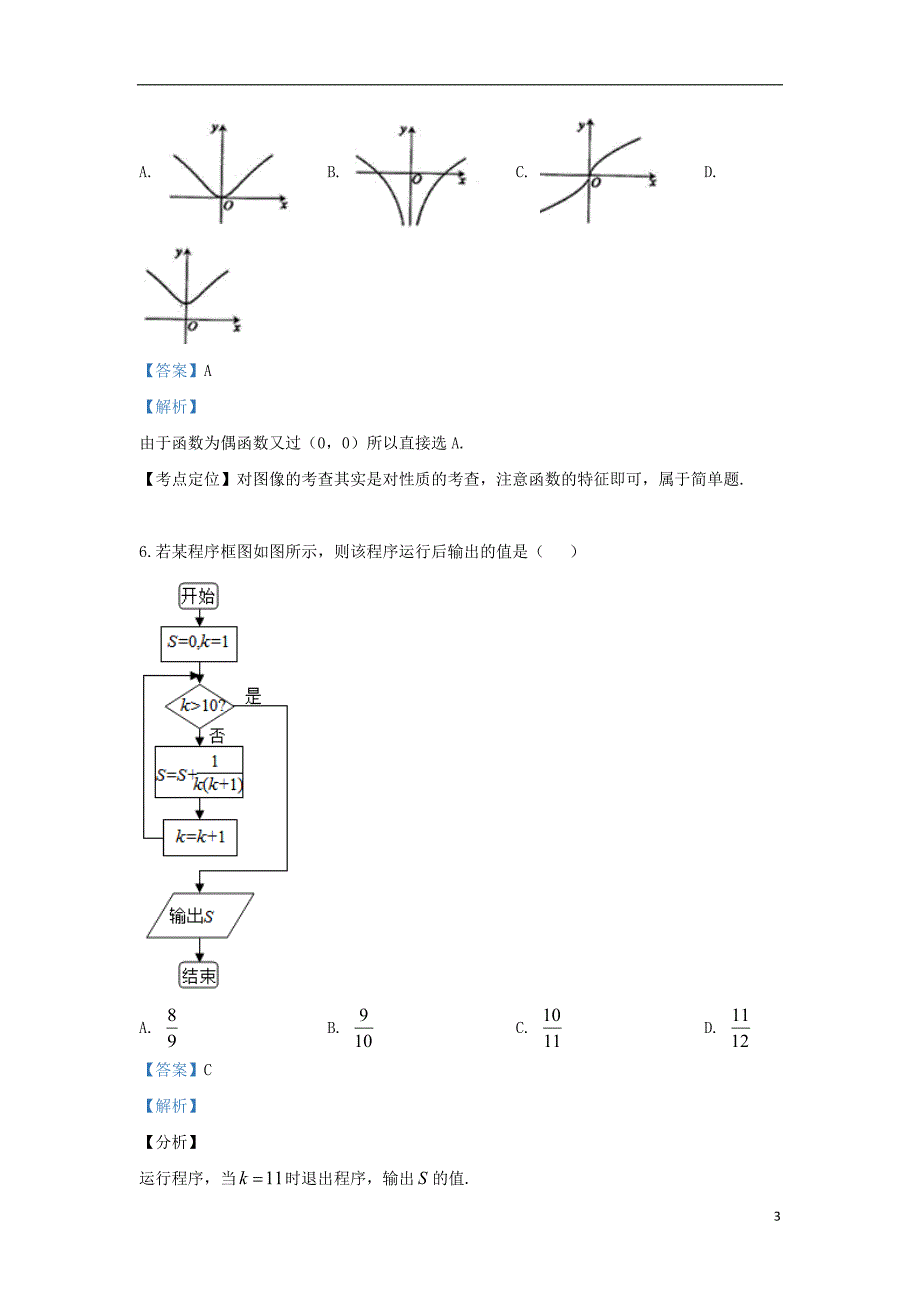 甘肃省静宁县第一中学学年高二数学下学期期末考试试题理.doc_第3页