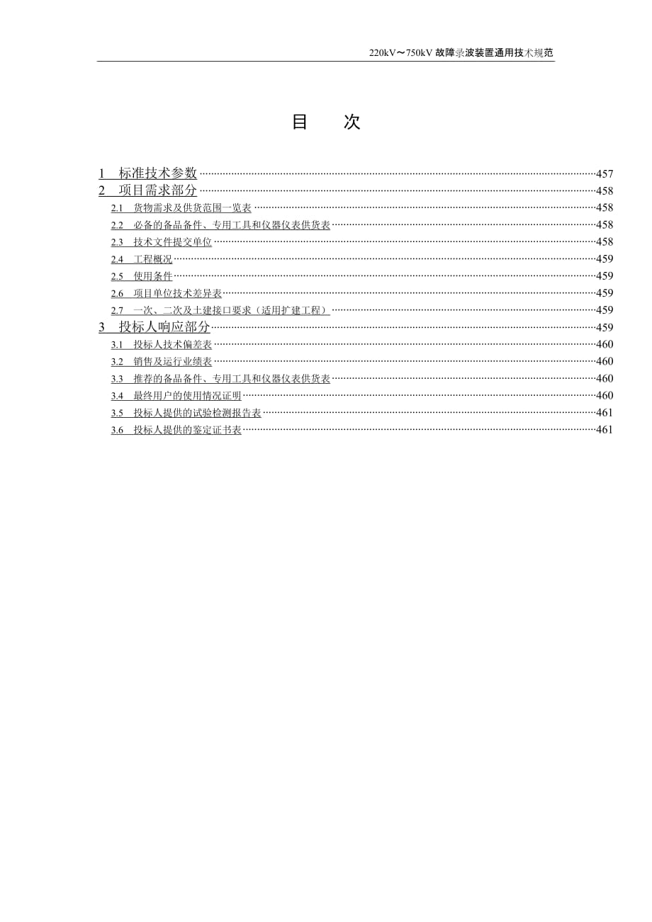 （家电企业管理）国家电网公司物资采购标准_第2页