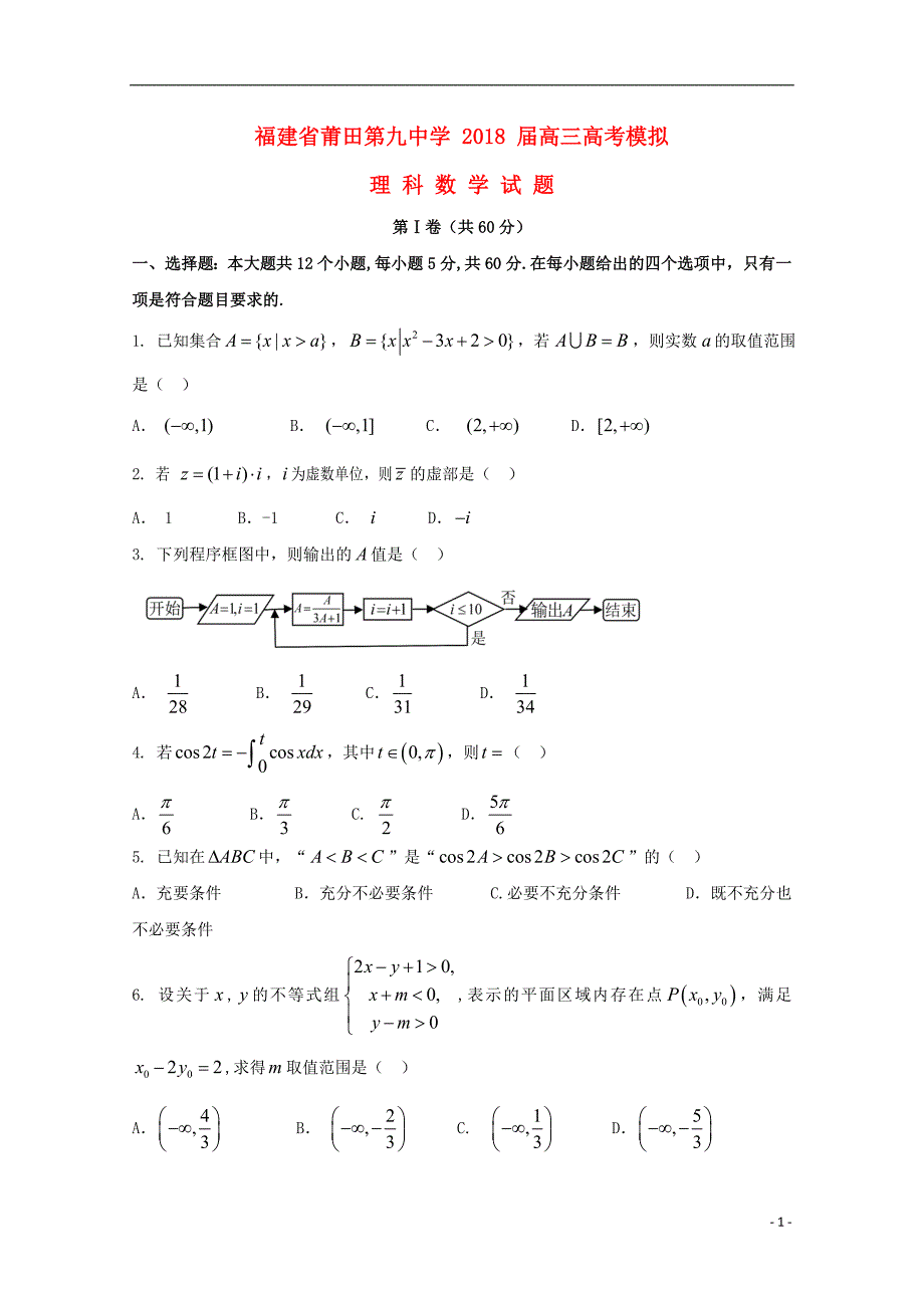 福建莆田第九中学高考数学模拟理.doc_第1页