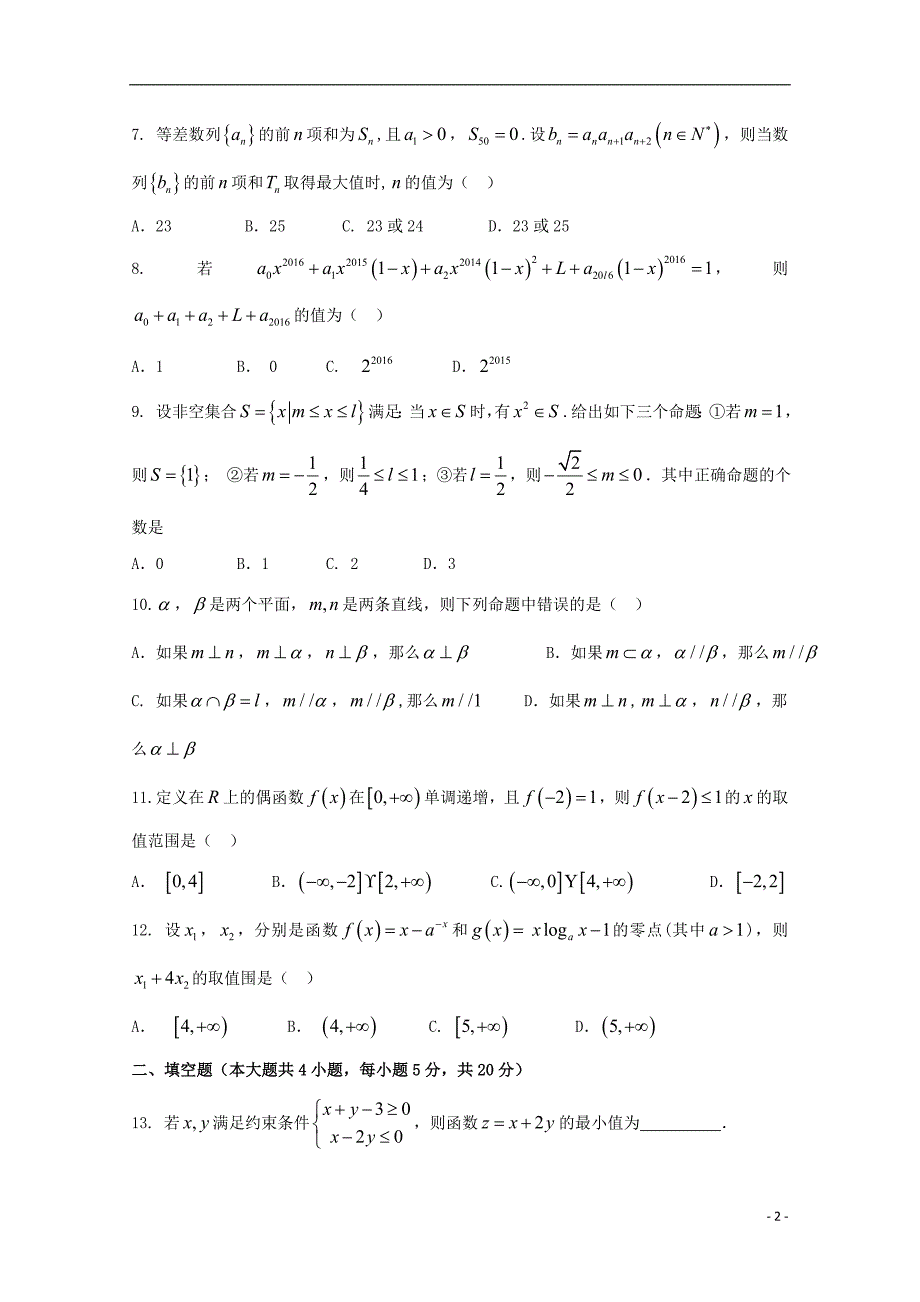 福建莆田第九中学高考数学模拟理.doc_第2页