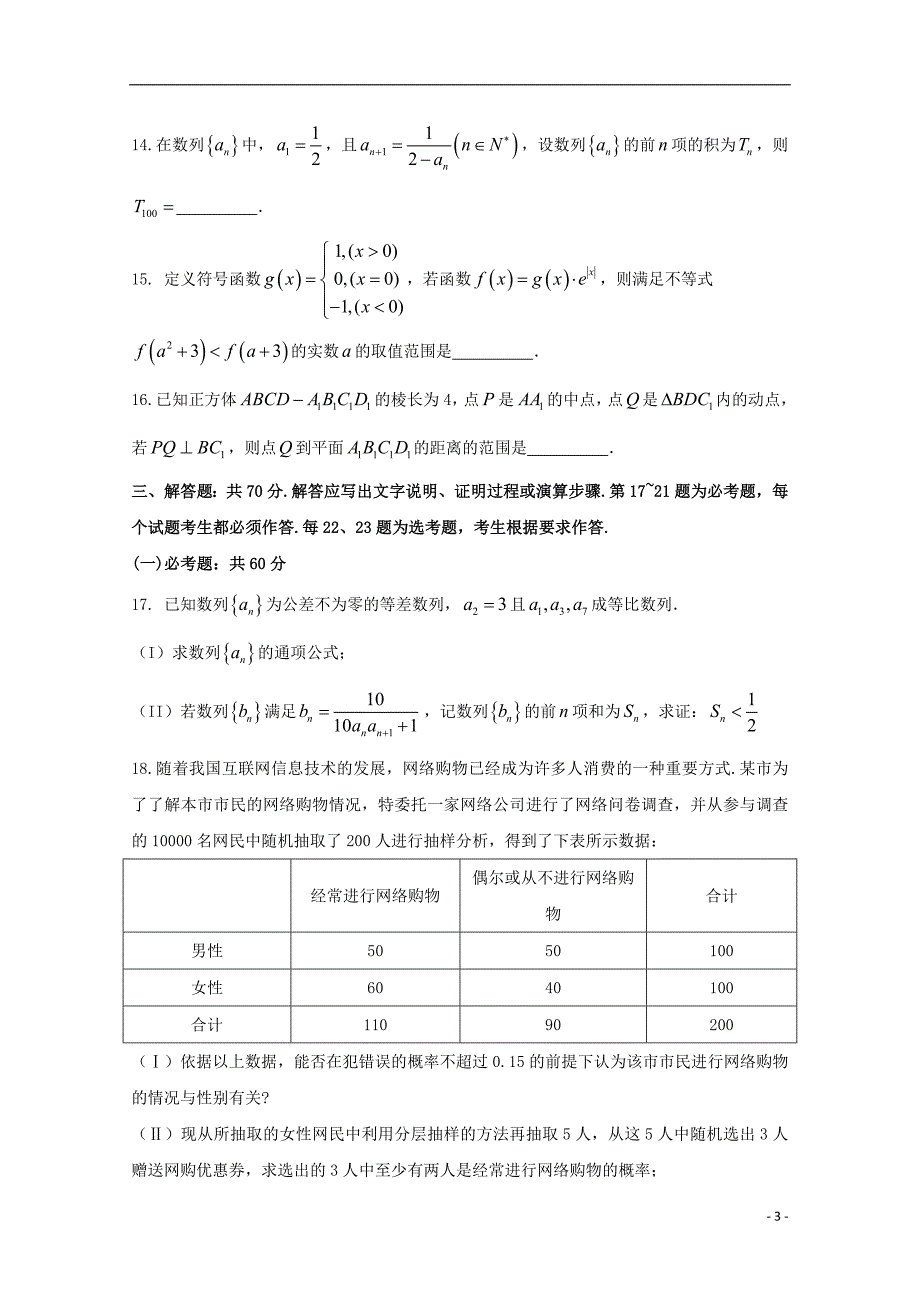 福建莆田第九中学高考数学模拟理.doc_第3页