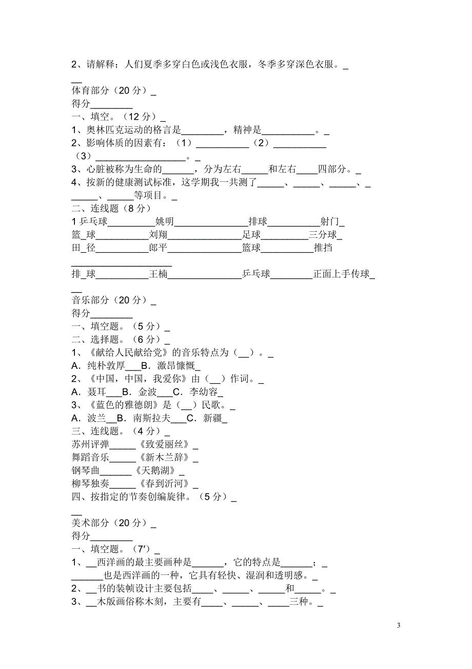 小学毕业综合试题(音乐、体育、美术、英语)_第3页