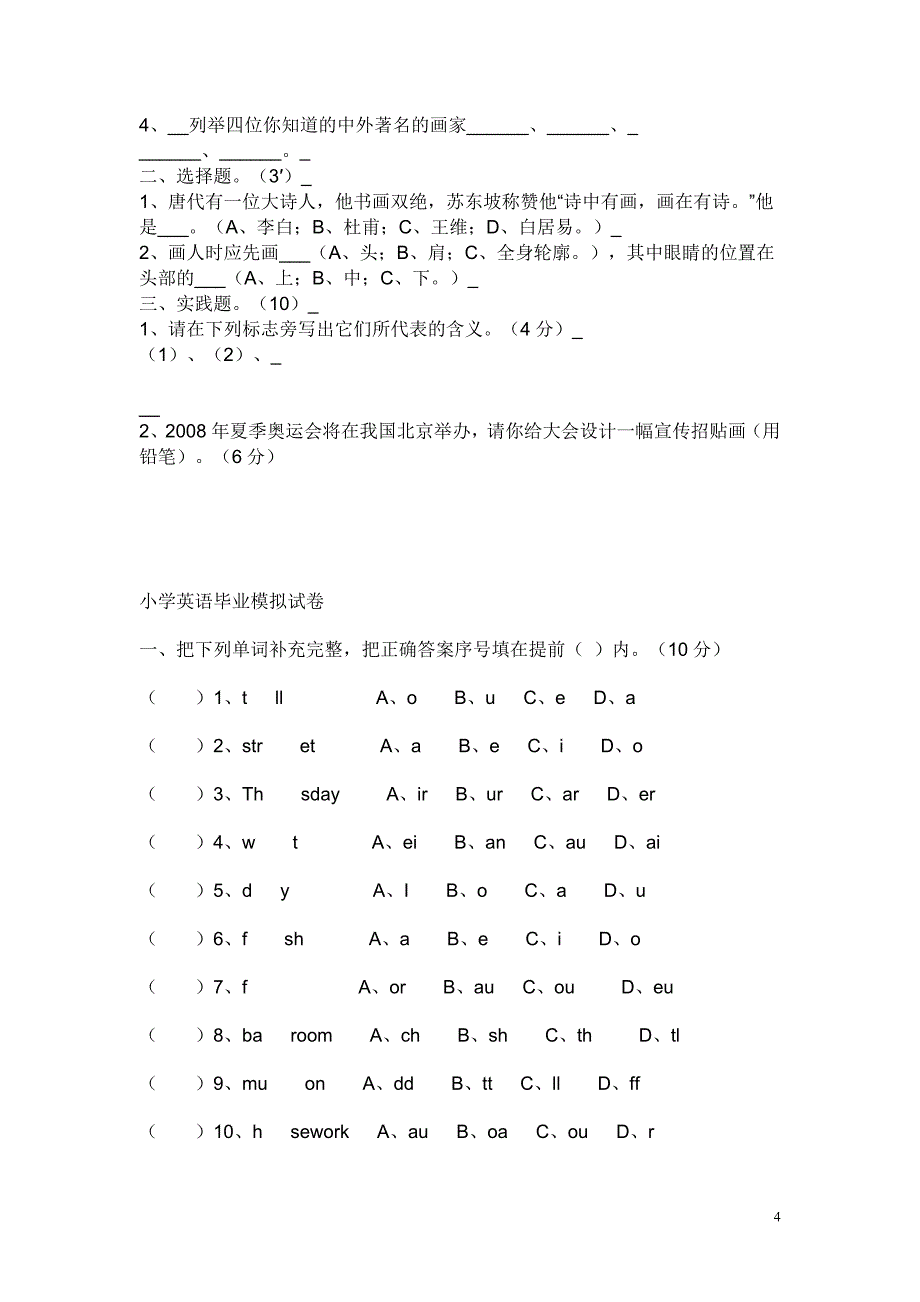 小学毕业综合试题(音乐、体育、美术、英语)_第4页