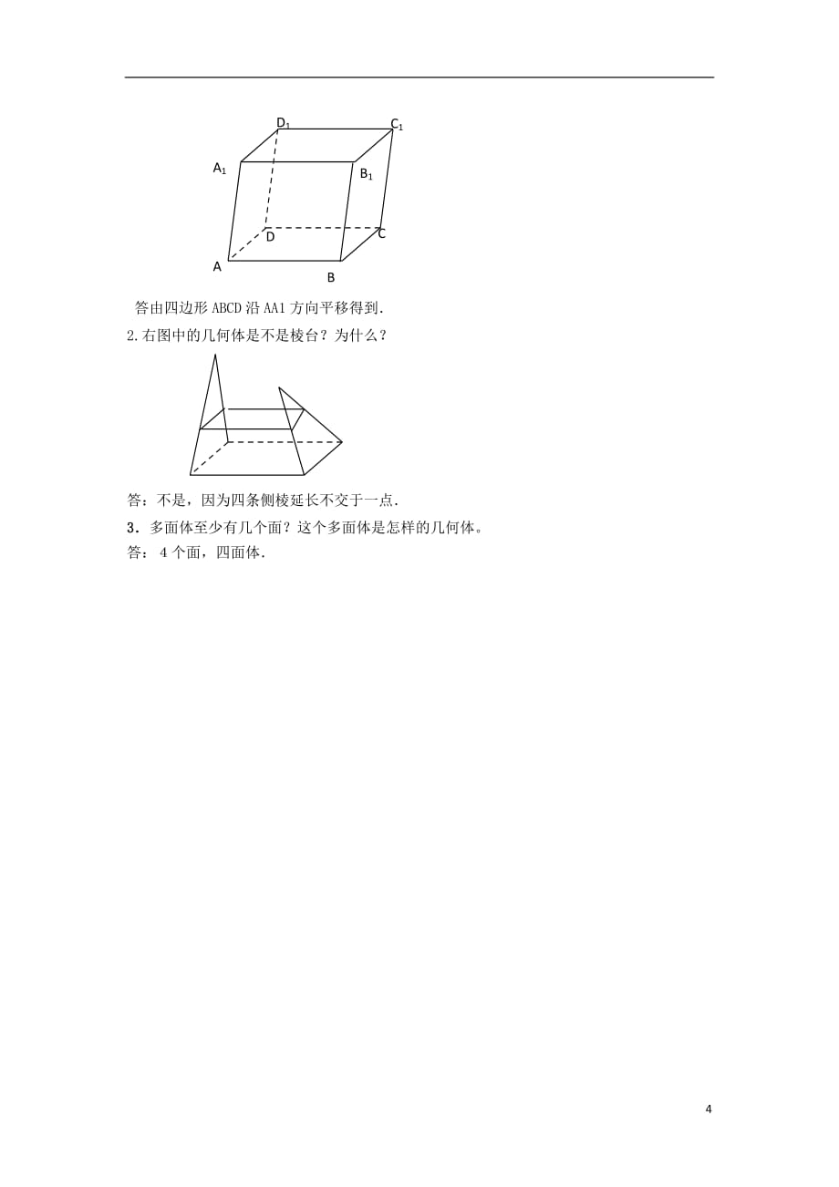 江苏连云港高中数学第1章立体几何初步1.1.1棱柱、棱锥、棱台学案导学案苏教必修2 .doc_第4页