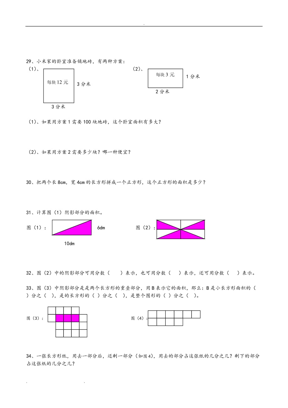 北师大版小学数学三年级(下册)(全册)应用题同步复习试题_第4页