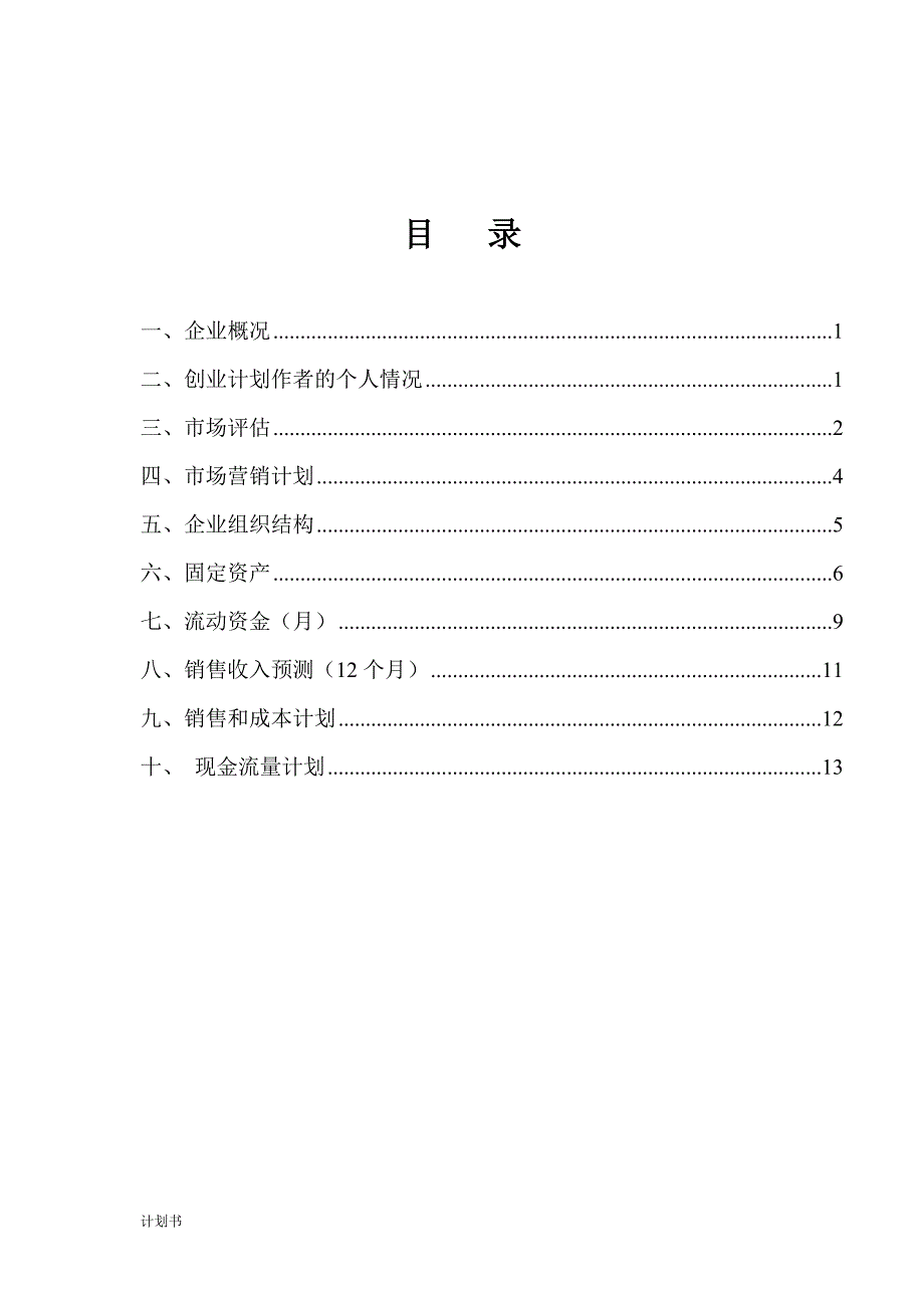 千里香花坊 SYB创业商业计划书.doc_第2页