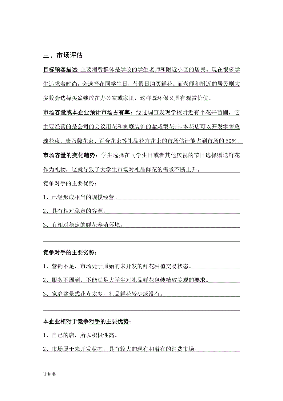 千里香花坊 SYB创业商业计划书.doc_第4页