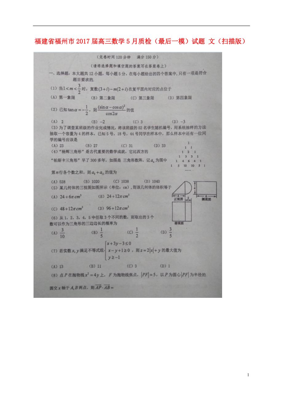 福建福州高三数学质检最后一模文 .doc_第1页