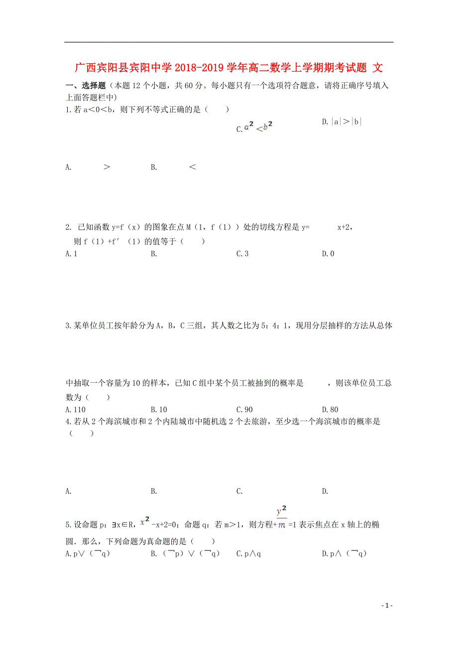 广西宾阳高二数学上学期期考文.doc_第1页