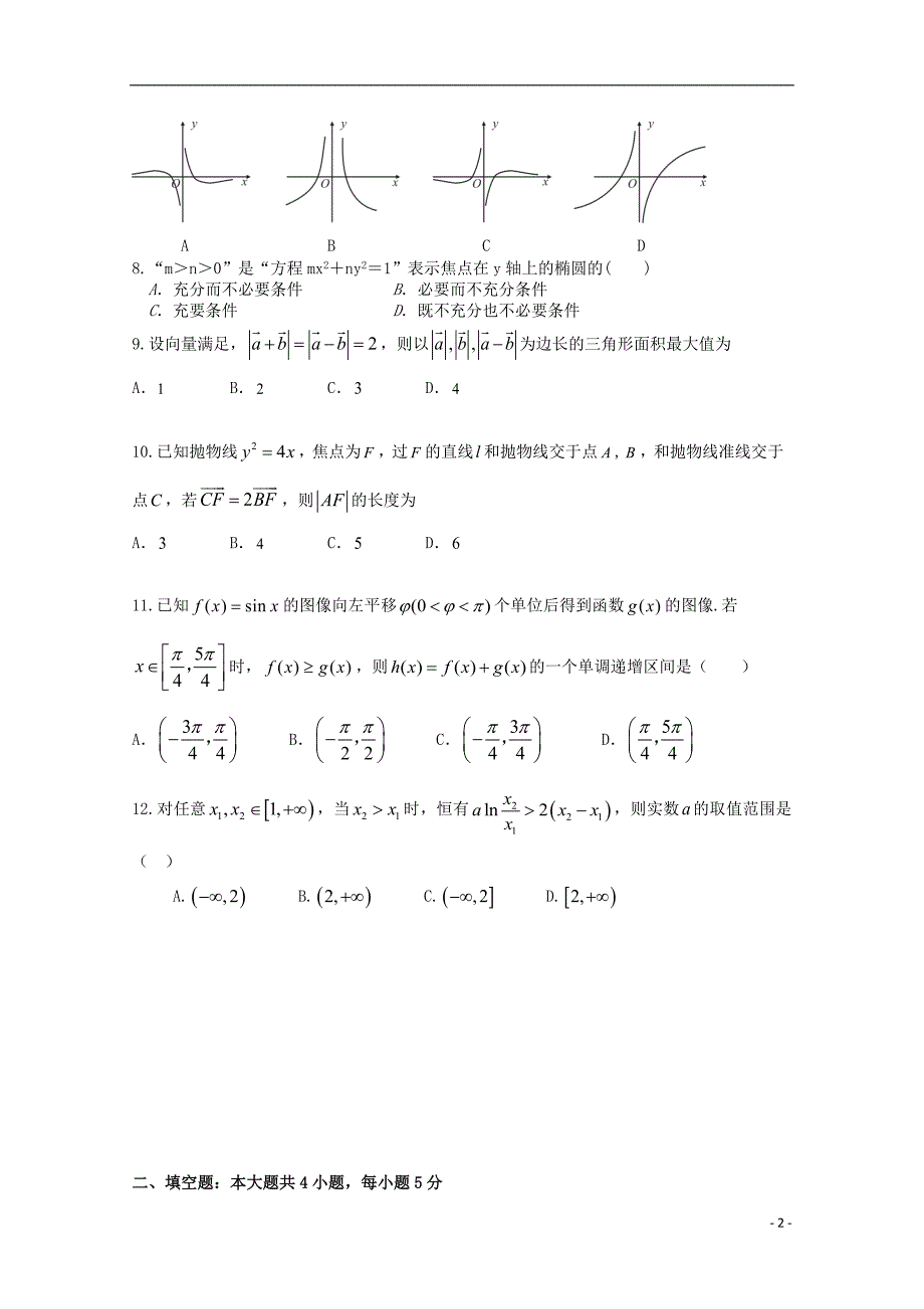 福建泉港区第一中学高三数学上学期第二次月考文.doc_第2页