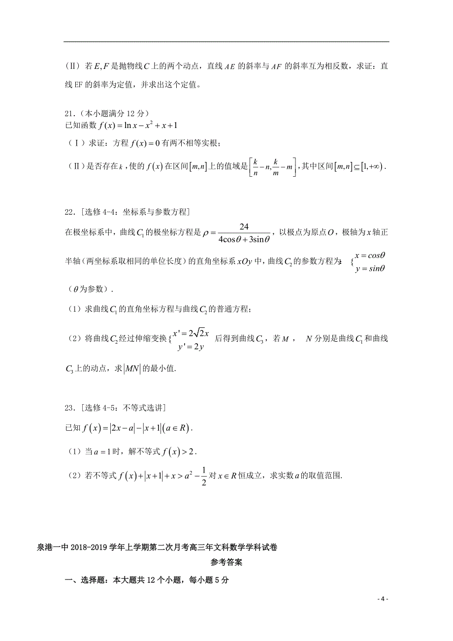 福建泉港区第一中学高三数学上学期第二次月考文.doc_第4页