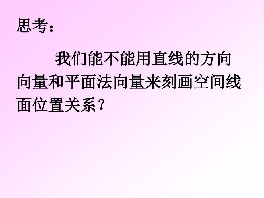 高中数学空间向量的线面关系的判定课件苏教选修.ppt_第4页