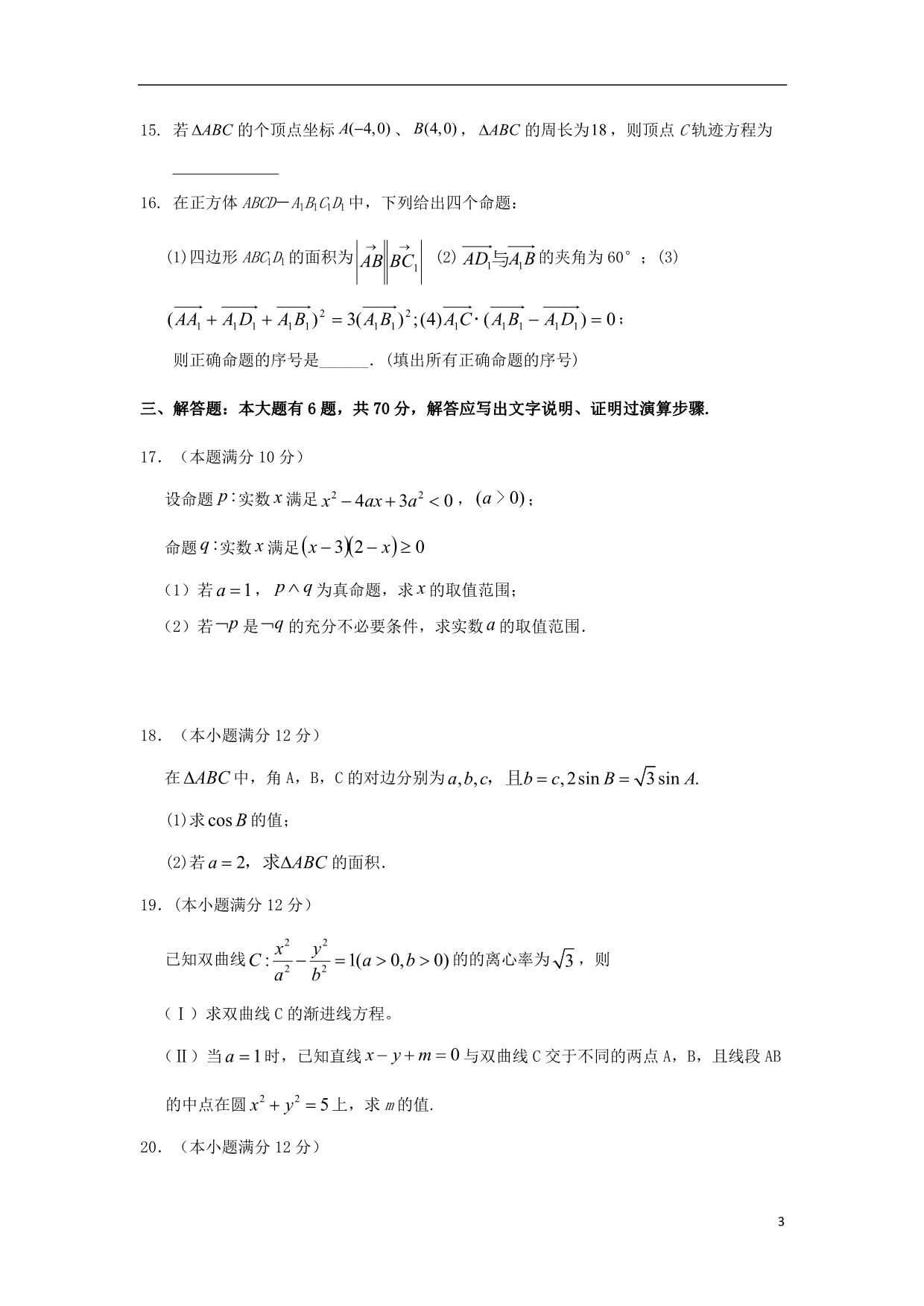 福建福州八协作校高二数学上学期期末联考理 .doc_第3页