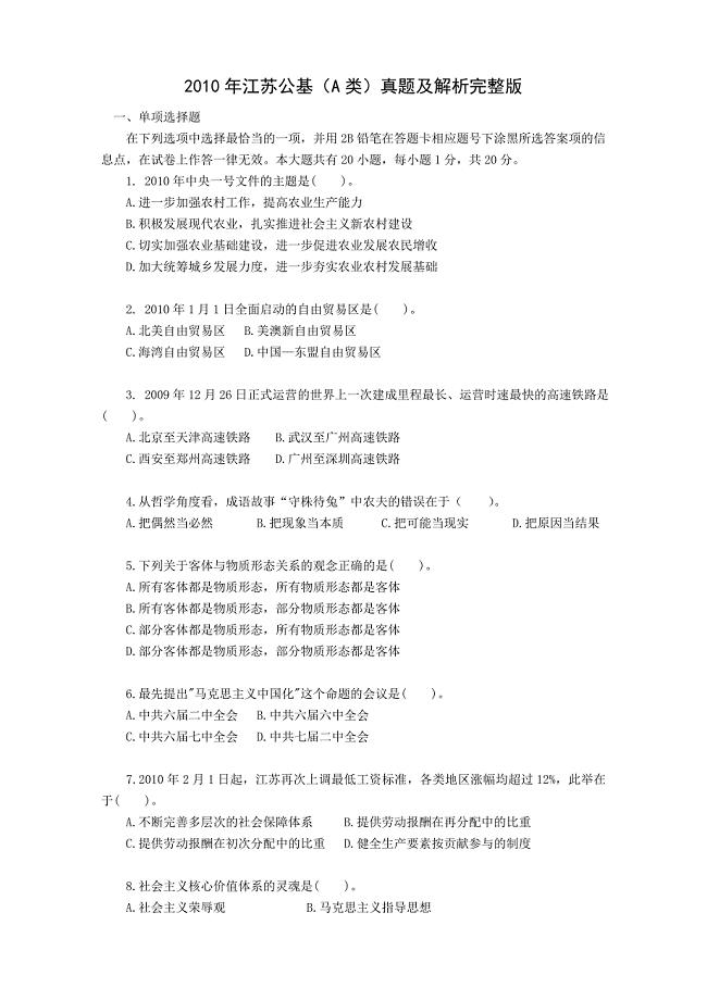 2010年江苏公务员考试_公基(A类)真题及解析完整版