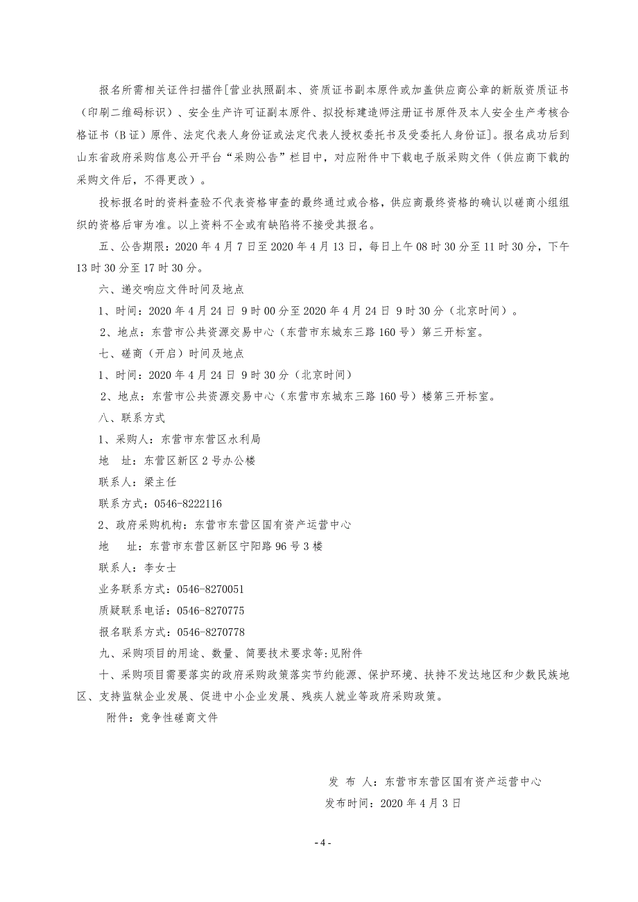 东营区水利局城乡居民饮水质量提升工程竞争性磋商文件_第4页