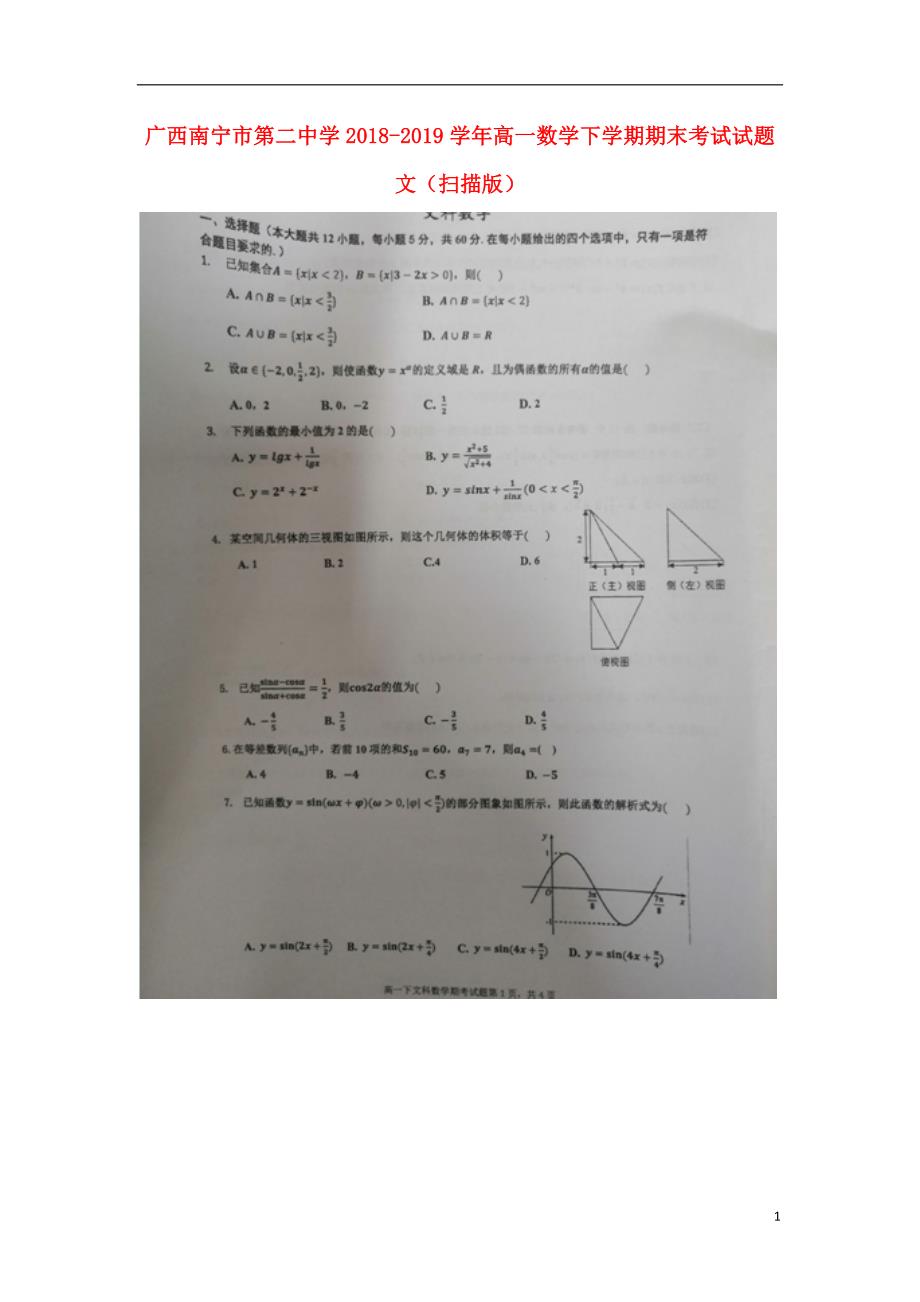 广西南宁市第二中学学年高一数学下学期期末考试试题文.doc_第1页