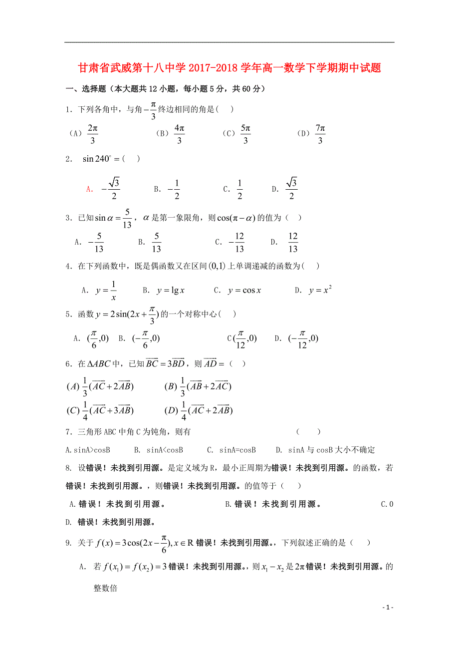 甘肃武威第十八中学高一数学下学期期中.doc_第1页