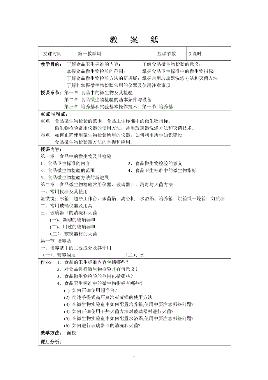 （生物科技行业）食品检验技术(微生物部分)教案_第1页