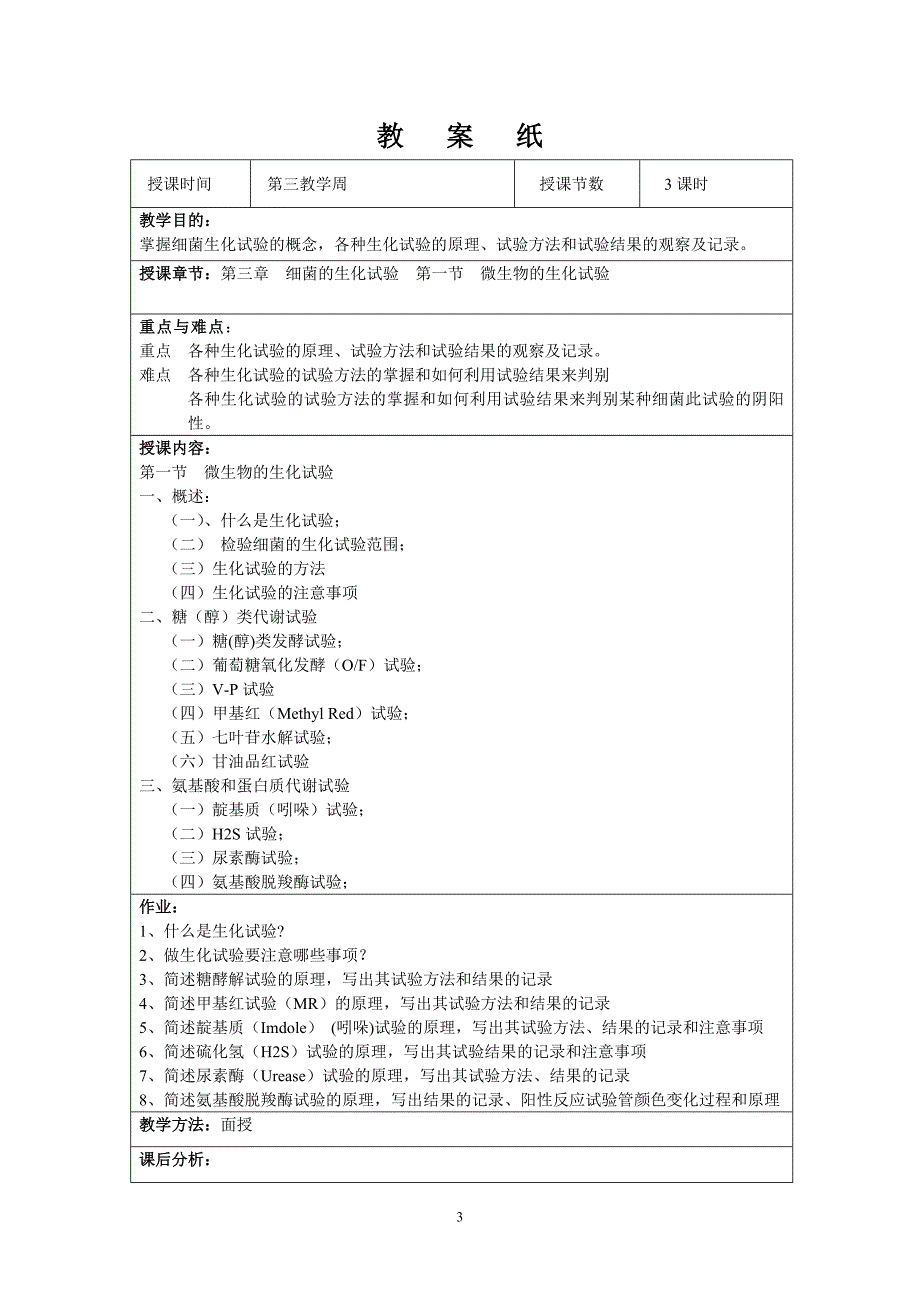 （生物科技行业）食品检验技术(微生物部分)教案_第3页