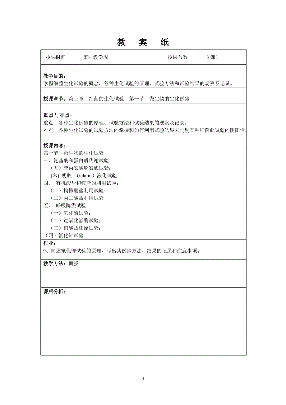 （生物科技行业）食品检验技术(微生物部分)教案_第4页