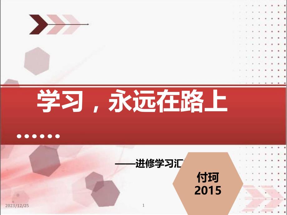 付珂肿瘤专科护士汇报PPT课件.ppt_第1页