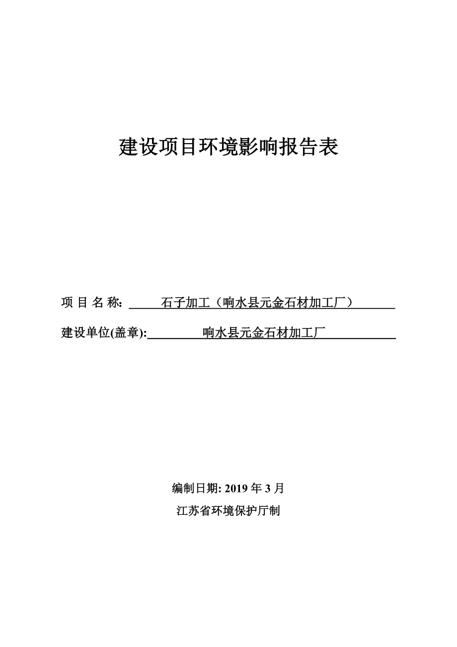 响水县元金石材加工厂石子加工环评报告表_第1页