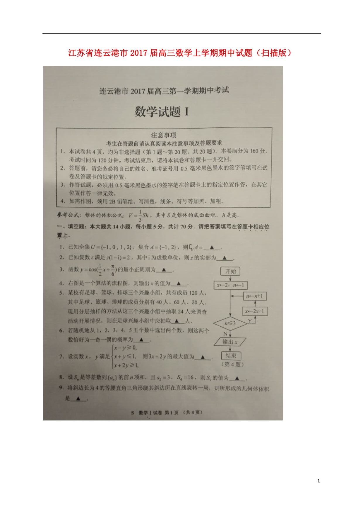 江苏连云港高三数学期中.doc_第1页